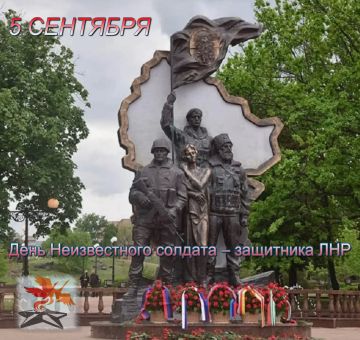 5 сентября в Луганской Народной Республике отмечается День Неизвестного Солдата