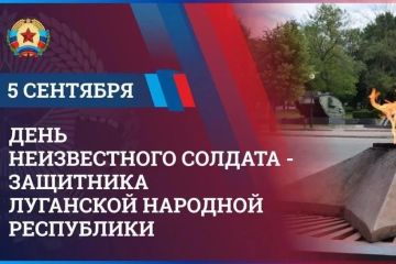 Роман Олексин: Сегодня, 5 сентября, мы отмечаем значимую для каждого из нас памятную дату — День Неизвестного солдата – защитника Луганской Народной Республики