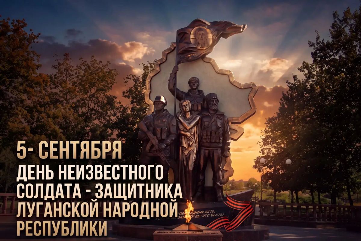 Анна Сорока: 5 сентября — День неизвестного солдата – защитника Луганской Народной Республики