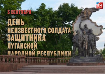 5 сентября в Республике – День неизвестного солдата-защитника ЛНР