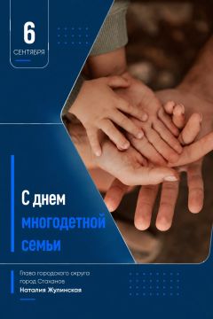 Сегодня мы отмечаем важный и светлый праздник — День многодетной семьи
