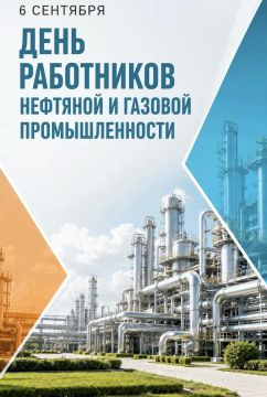 Уважаемые работники нефтяной и газовой промышленности!