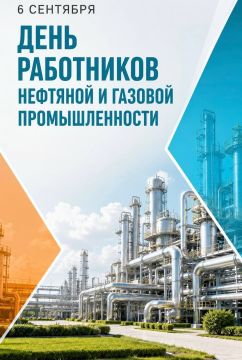 Сергей Козенко: Уважаемые работники нефтяной и газовой промышленности!
