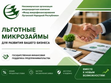 Финансовая поддержка МСП в ЛНР: инструменты и продукты Фонда микрофинансирования Некоммерческая организация микрокредитная компания «Фонд микрофинансирования Луганской Народной Республики» (НКО МКК «Фонд...