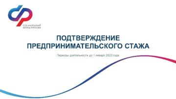 Вниманию предпринимателей. Инструкция по подтверждению предпринимательского стажа (периоды деятельности до 1 января 2023 года) (продолжение в комментариях)