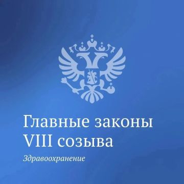 В Госдуме сообщили о законах VIII созыва, направленных на развитие сферы здравоохранения страны