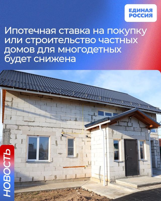 Ипотечная ставка на покупку или строительство частных домов для многодетных будет снижена