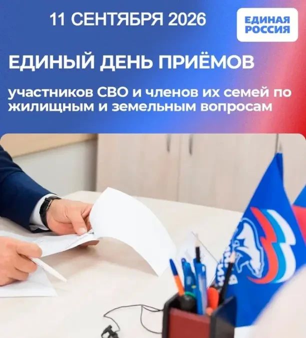 11 сентября в Свердловске пройдет Единый день приемов участников СВО и членов их семей по жилищным и земельным вопросам