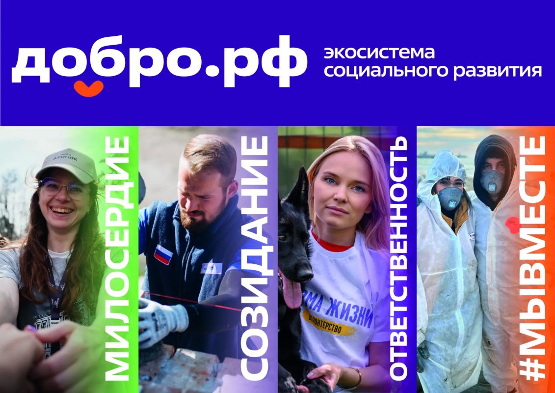 Добро.рф — это место, где люди, организации и инициативы объединяются, чтобы делать полезное для общества