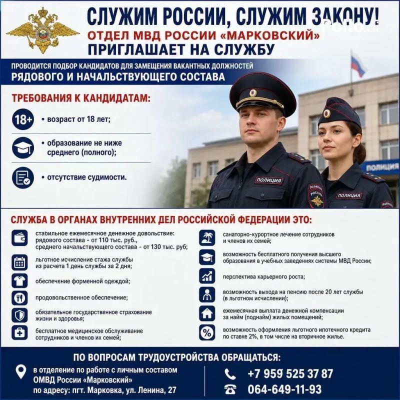 Отдел МВД России «Марковский» приглашает на службу