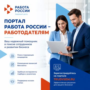 ПОРТАЛ РАБОТА РОССИИ – РАБОТОДАТЕЛЯМ