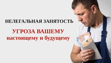 Нелегальная занятость — угроза вашему настоящему и будущему