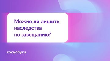 Оставить родственника без наследства — можно или нет?
