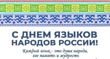 Андрей Губарев: Сегодня — День языков народов России!