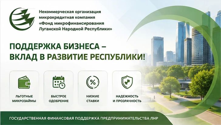 В Луганской Народной Республике осуществляется реализация национального проекта «Эффективная и конкурентная экономика», в рамках которого реализуется региональный проект «Малое и среднее предпринимательство и поддержка... В Луганской Народной Республике осуществляется реализация национального проекта «Эффективная и конкурентная экономика», в рамках которого реализуется региональный проект «Малое и среднее предпринимательство и поддержка...