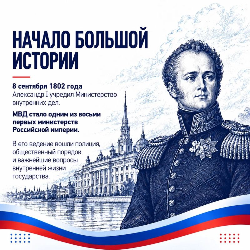 8 сентября – День образования Министерства внутренних дел 8 сентября – День образования Министерства внутренних дел