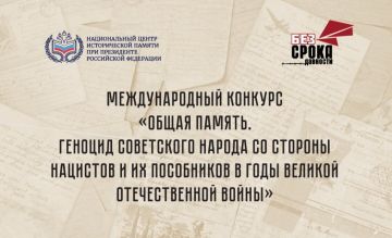 Автономной некоммерческой организацией "Национальный центр исторической памяти при Президенте Российской Федерации" организован Международный конкурс «Общая память. Геноцид советского народа со стороны нацистов и их...