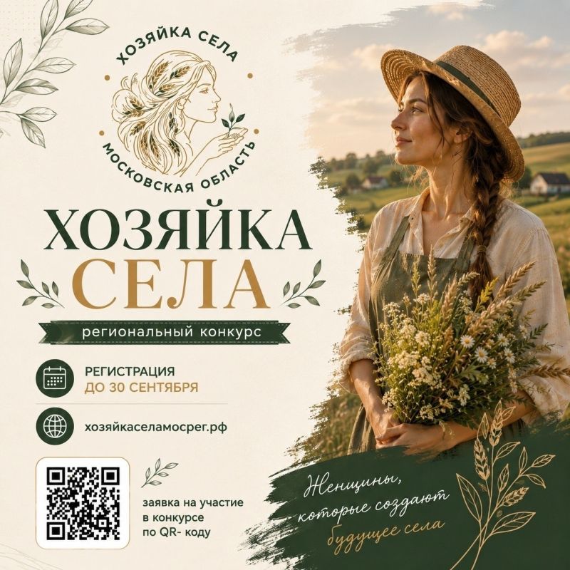 В Подмосковье выберут «Хозяйку села»