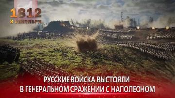 Бородинское сражение. 8 сентября 1812 года – День воинской славы России