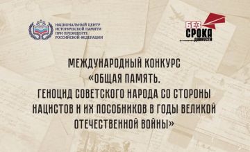 Автономной некоммерческой организацией «Национальный центр исторической памяти при Президенте Российской Федерации» организован Международный конкурс «Общая память