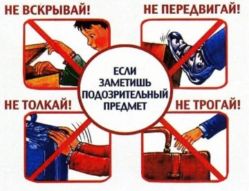 Администрация информирует о действиях при обнаружении подозрительного предмета!