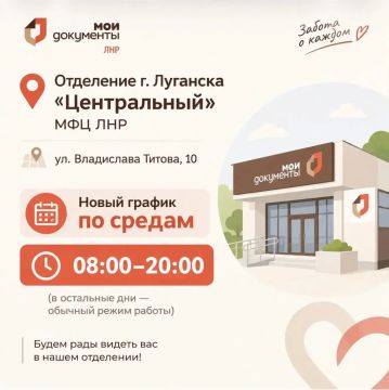 "Центральный" офис МФЦ ЛНР продлил рабочий день по средам