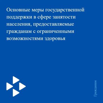 Для граждан с инвалидностью служба занятости населения предлагает основные меры государственной поддержки в сфере занятости населения:
