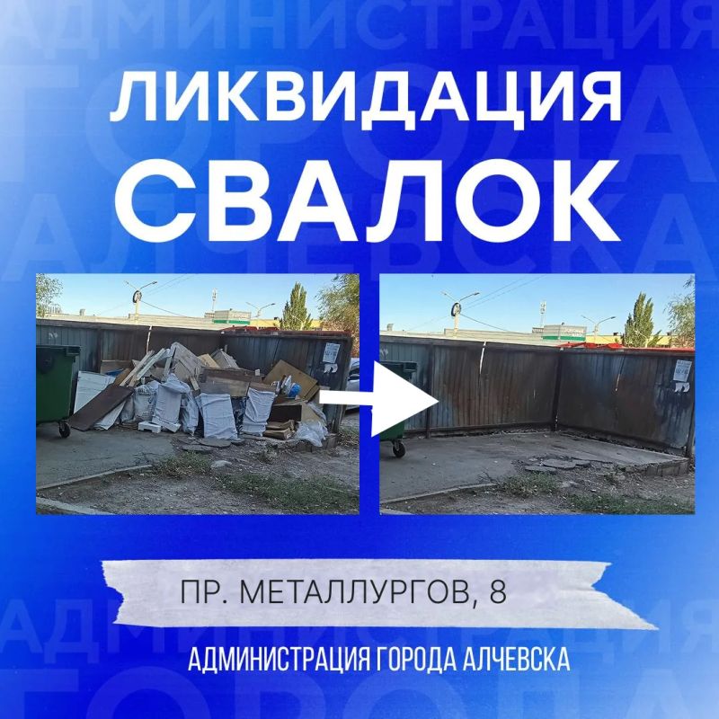 В Алчевске продолжается работа по вывозу твердых коммунальных отходов и уборке свалок В Алчевске продолжается работа по вывозу твердых коммунальных отходов и уборке свалок