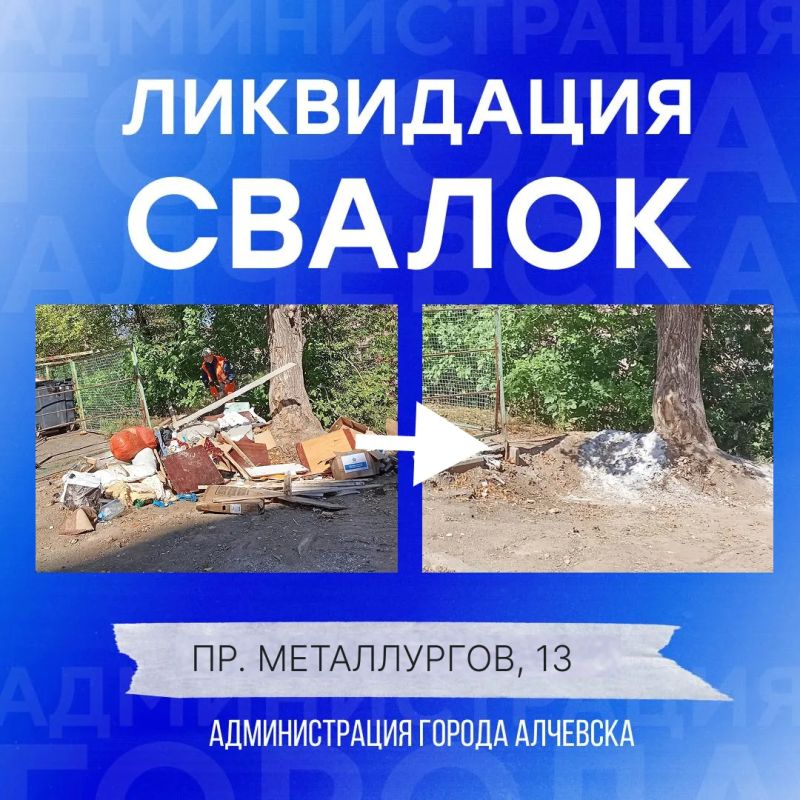 В Алчевске продолжается работа по вывозу твердых коммунальных отходов и уборке свалок В Алчевске продолжается работа по вывозу твердых коммунальных отходов и уборке свалок