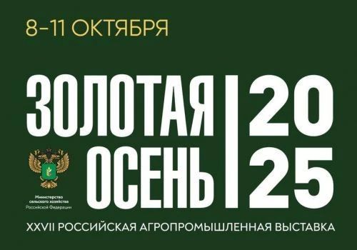 XXVIII Российская Агропромышленная выставка «Золотая осень - 2026» XXVIII Российская Агропромышленная выставка «Золотая осень - 2026»