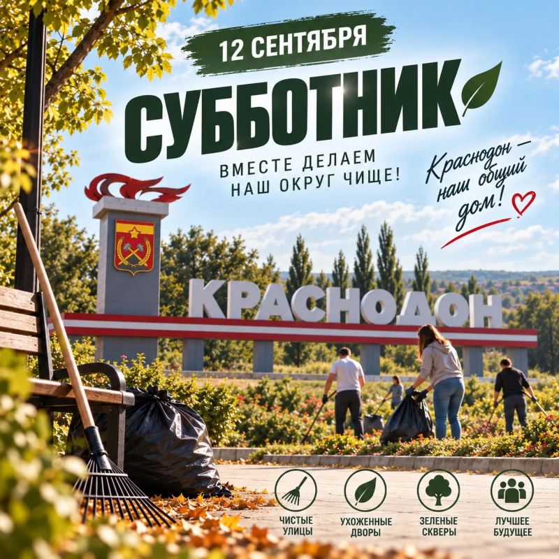 Дорогие земляки!. 12 сентября в Краснодонском муниципальном округе объявляется общемуниципальный субботник