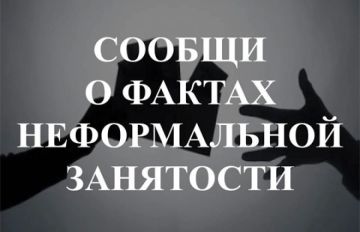 Управление экономического развития администрации напоминает о том, что организована «горячая линия» по приему жалоб от населения по фактам осуществления трудовой деятельности, имеющей признаки нелегальной занятости, и...