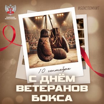 Сегодня вся огромная боксёрская семья отмечает День ветеранов бокса