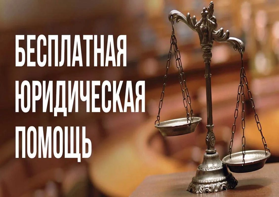 Вниманию граждан! Доступна бесплатная юридическая помощь