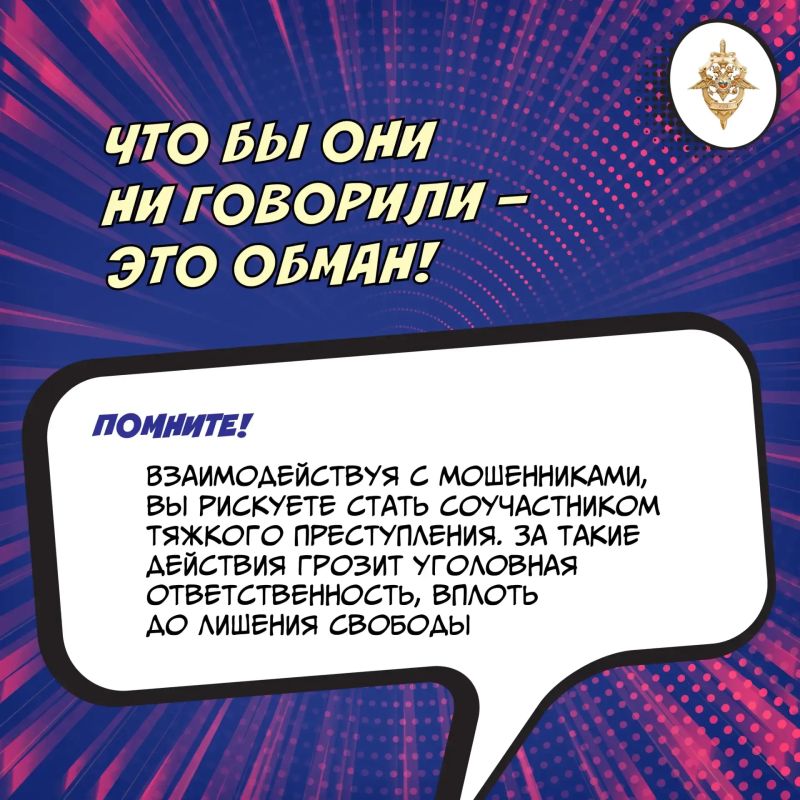 Мошенники не просто обманывают — они сознательно вовлекают вас в совершение преступлений Мошенники не просто обманывают — они сознательно вовлекают вас в совершение преступлений