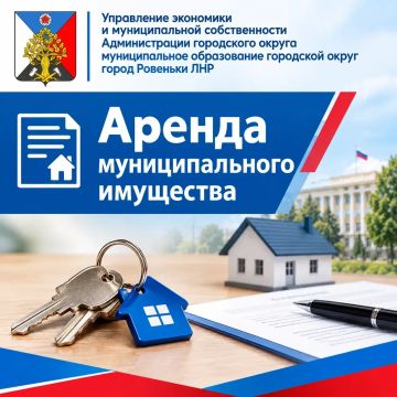 Аренда муниципального имущества