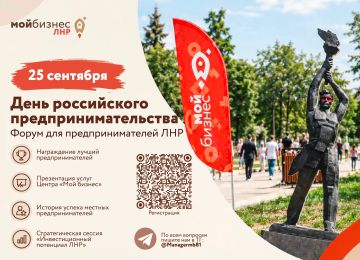 Встречаемся 25 сентября!. Приглашаем предпринимателей ЛНР на форум «День российского предпринимательства»! Что будет на форуме?