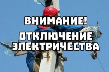 11.09.2026 с 9:00 до 16:00 возможно отключение электроэнергии: