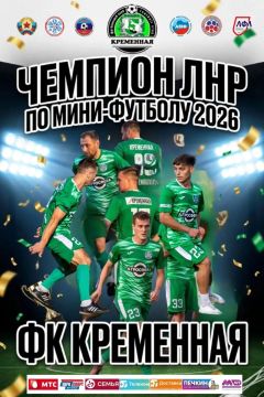 09.09.2026 года футбольный клуб «Кременная» вписал своё имя в историю футбола ЛНР