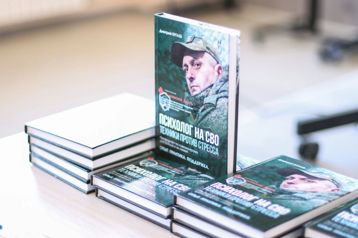 От заметок – к книге. В Луганске прошла презентация книги участника СВО, заместителя командира батальона «Терек» Дмитрия Бугаева «Психолог на СВО От заметок – к книге. В Луганске прошла презентация книги участника СВО, заместителя командира батальона «Терек» Дмитрия Бугаева «Психолог на СВО