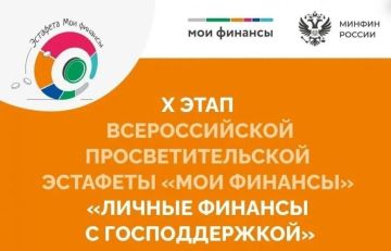 Стартует 10-й юбилейный этап Всероссийской просветительской эстафеты «Мои финансы»