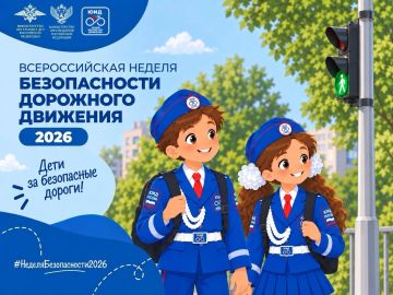 Неделя, которая объединит всю страну: готовимся к Всероссийской неделе безопасности дорожного движения!