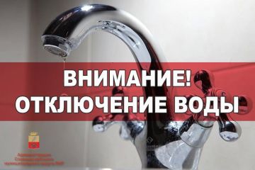 ВНИМАНИЮ ЖИТЕЛЕЙ! ОТКЛЮЧЕНИЕ ВОДОСНАБЖЕНИЯ!!!