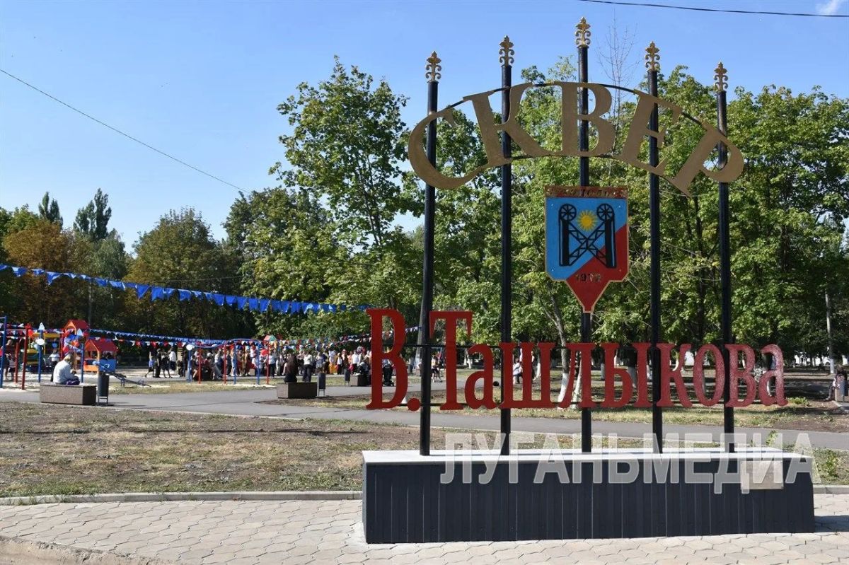 В Суходольске после обновления открыли сквер имени Ташлыкова В Суходольске после обновления открыли сквер имени Ташлыкова