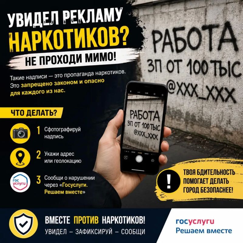 Увидел надпись с рекламой наркотиков? Не проходи мимо!