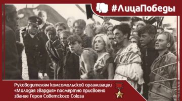 #ЛицаПобеды #НашиГерои. 13 сентября 1943 года указом Президиума Верховного Совета СССР было посмертно присвоено звание #ГеройСоветскогоСоюза руководителям подпольной комсомольской организации «Молодая гвардия» города...
