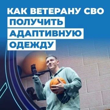 Инструкция: как ветерану СВО получить адаптивную одежду