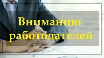 Информация для работодателей