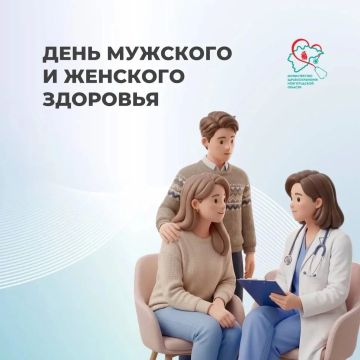 День мужского и женского здоровья – 19 сентября