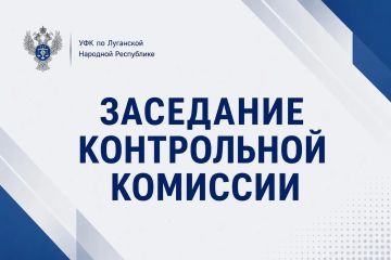 14 сентября 2026 года под председательством руководителя УФК по Луганской Народной Республике Светланы Васильевны Бородиной состоялось очередное заседание Контрольной комиссии по итогам проверочных мероприятий, проведенных...